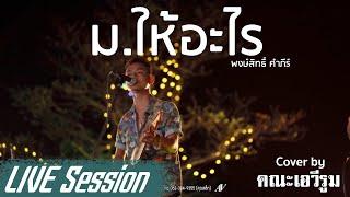 ม.ให้อะไร - คณะเอวีรูม【LIVE Session】 Original  พงษ์สิทธิ์ คำภีร์ 4K