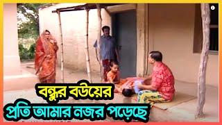 বন্ধুর বউয়ের প্রতি আমার নজর পড়েছে - ডক্টর এজাজ