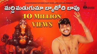 మద్దిమడుగుమా బ్యాటోచి బాపు  FULL VIDEO SONG  BALAKRISHNA SINGER HANUMAN SONG  SANJIVKUMAR RATHOD