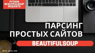 Парсинг простых сайтов на Python BeautifulSoup requests