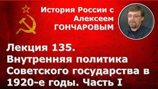 История России с Алексеем ГОНЧАРОВЫМ. Лекция 135. Внутренняя политика СССР в 1920-х гг. Часть I