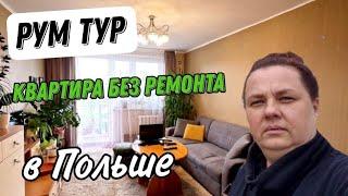 РУМ ТУРНАША КВАРТИРА БЕЗ РЕМОНТА В ПОЛЬШЕ.