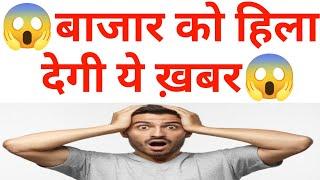 बाजार को हिला देगी ये खबर जो सोचा नहीं था वो हो गया देखलो  19 July Nifty Bank Nifty Prediction