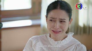 ในวันที่ฝนพร่างพราย EP.14 คืนนี้ 20.30 น. ตอนจบ  Ch3Thailand