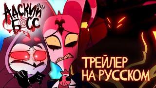 АДСКИЙ БОСС ТРЕЙЛЕР 2 СЕЗОНА - НА РУССКОМ  HELLUVA BOSS SEASON TWO TRAILER - RUS