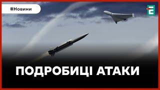  ЦІЄЇ НОЧІ РОСІЯ АТАКУВАЛА УКРАЇНУ ШАХЕДАМИ ТА РАКЕТАМИ  НАСЛІДКИ АТАКИ