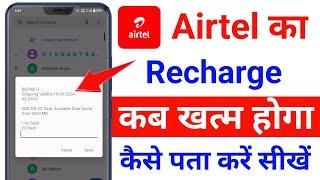 airtel ka recharge kab khatm hoga kaise pata kare  airtel recharge plan expiry date