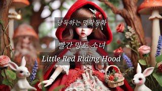 낭독하는 명작동화12. 빨간 망토 소녀  Little Red Riding Hood