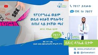 የፖርኖገራፊ ሱስ አና የአእምሮ ጤና በዶር ዳንኤል ቢተው