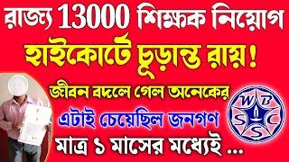 WB TEACHER RECRUITMENT 2024 পশ্চিমবঙ্গের বিভিন্ন School এ 13000 শিক্ষক নিয়োগ কী জানাচ্ছে হাইকোর্ট