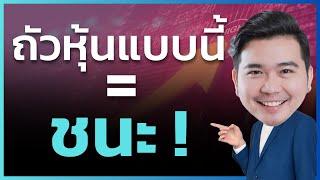 หุ้นพื้นฐานดี ทำง่ายๆแบบนี้ ก็ชนะแล้วครับ ไม่ต้องคิดเยอะ   EP.175