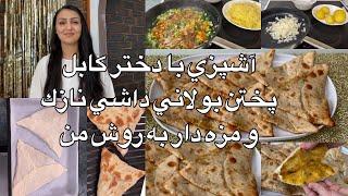 Kabul Girl Cookingآشپزي با دختر كابل پختن بولاني داشي نازك و مزه دار به روش من