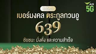 ซิมใหม่เบอร์มงคลตระกูลกวนอู 6️⃣3️⃣9️⃣