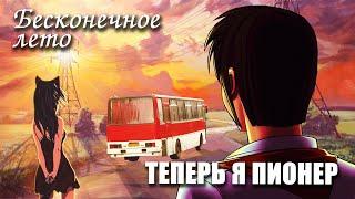 Бесконечное лето «ТЕПЕРЬ Я ПИОНЕР» мод Everlasting Summer мод