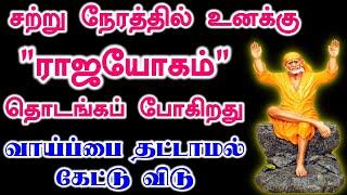 சற்று நேரத்தில் உனக்கு ராஜயோகம் உண்டாகும் Shirdi Sai baba advice in Tamil Today Sai motivation