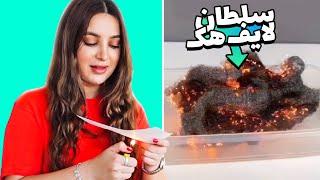 لایف‌ هک‌های واقعی  REAL LIFEHACKS