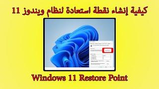 كيفية إنشاء نقطة استعادة لنظام ويندوز windows 11 و حل مشاكل الويندوز 2021  Windows 11 Restore Point