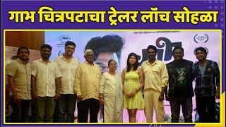 गाभ चित्रपटाचा ट्रेलर लॉंच सोहळा  Gaabh Trailer Launch  Kailas Waghmare  Saayaali Bandkar