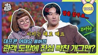 풀버전 관객 도발에 진심 빡친 개그맨? 관객 vs 개그맨 데프콘 어때요 개그 콘서트Gag Concert Ep.1055  KBS 231210 방송