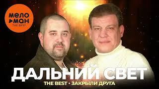 Дальний свет - The Best - Закрыли друга