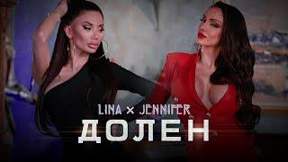 LINA & JENNIFER - DOLEN  Лина и Дженифър - Долен  Official Video 2022