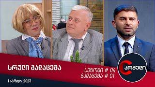 კომედი - გადაცემა #01 01.04.2023