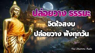 ธรรมะก่อนนอน ใจปล่อยวาง เป็นคนธรรมดาที่มีความสุขได้บุญมาก Thai Dhamma Radio