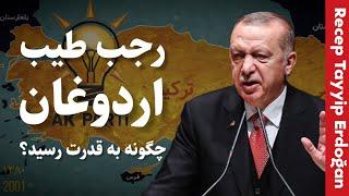 رجب طیب اردوغان چگونه به قدرت رسید؟  تاریخ ترکیه