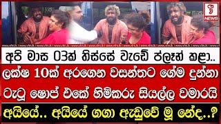 ලක්ෂ 10ක් අරගෙන වසන්තට ගේම දුන්නා ටැටූ ෂොප් එකේ හිමිකරු සියල්ල වමාරයි