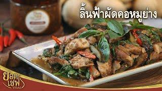 ลิ้นฟ้าผัดคอหมูย่าง  Stir-fry broken bones tree with pork neck  ยอดเชฟไทย 05-11-22