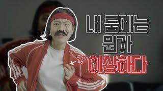 내 룸메는 뭔가 이상하다...JPNENG SUB