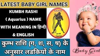 kumbh rashi baby girl name  कुम्भ राशि के अनुसार लड़कीयों के नाम  kumbh rashi girl name