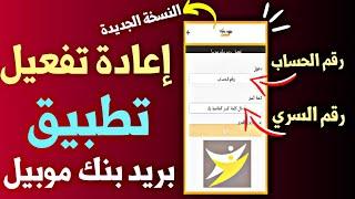 طريقة إعادة تفعيل و تشغيل تطبيق بريد بنك موبيل 2024  Barid Bank Mobile