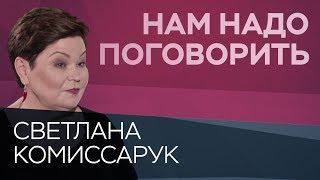 Как избавиться от зависимости  Нам надо поговорить со Светланой Комиссарук