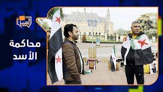 ماذا ينتظر السوريون من محاكمة النظام السوري؟