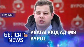 Фейковый Telegram-канал BYPOL предлагает выйти из плана Перамога новая провокация спецслужб