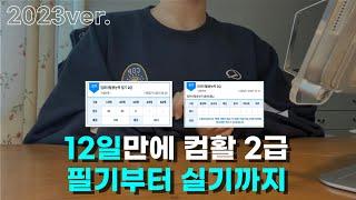 컴활 2급 필기 실기 독학방법 다 - 정리   계획표 꿀팁 자료 공유해요   2023.10.ver