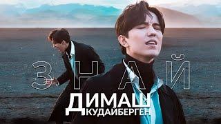 Димаш – Знай Know  Official Video