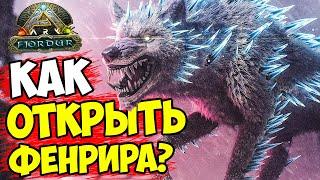 БОСС ФЕНРИР В ARK КАК ОТКРЫТЬ АЛЬФА ФЕНРИРА НА ФЬЕРДУР МИНИ БОССЫ РУНЫ МЬЕЛНИР Fjordur 