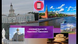 Москва-Нева - Сюткин караоке вертикальное видео