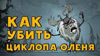 Как убить циклопа-оленя в Dont Starve Together.