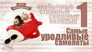 Самые уродливые самолеты - I