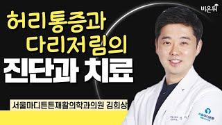 허리 통증과 다리 저림의 진단과 치료  서울마디튼튼재활의학과의원 김희상