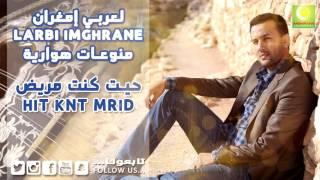 Larbi Imghrane - Hit Kont Mrid Official Audio  لعربي إمغران - حيت كنت مريض