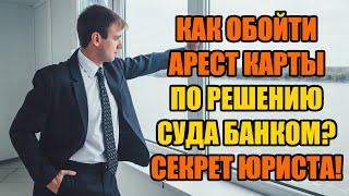 Как обойти арест карты по решению суда в 2024 году