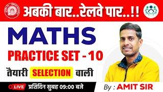 Practice Set -10  Railway Exams 2023  तैयारी Selection वाली By Amit Sir #railway #maths