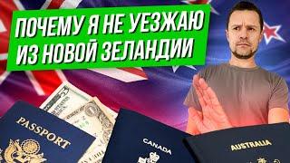 Новая Зеландия лучше Австралии Канады и США?