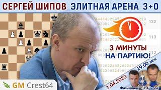 Сергей Шипов. Элитная Арена 2200+. Блиц 3+0. 1.04.2023  Филимонов Шипов  Шахматы блиц