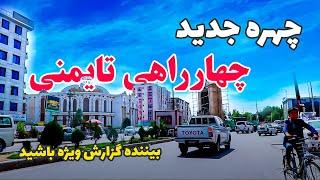 کابل جان قشنگ شده میره  صدای آبادی و آزادی و چهره جدید چهارراهی تایمنی کابل  @abfafghanistan1