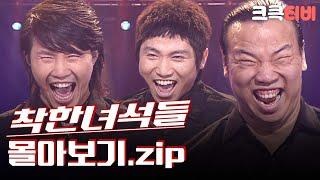 크큭티비 금요스트리밍 착한 녀석들.zip  KBS 방송